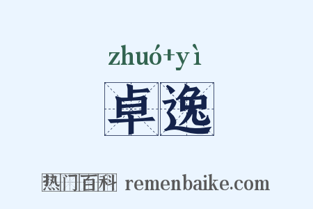 卓逸是什么意思的图片